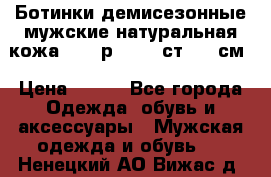 Ботинки демисезонные мужские натуральная кожа Bata р.44-45 ст. 30 см › Цена ­ 950 - Все города Одежда, обувь и аксессуары » Мужская одежда и обувь   . Ненецкий АО,Вижас д.